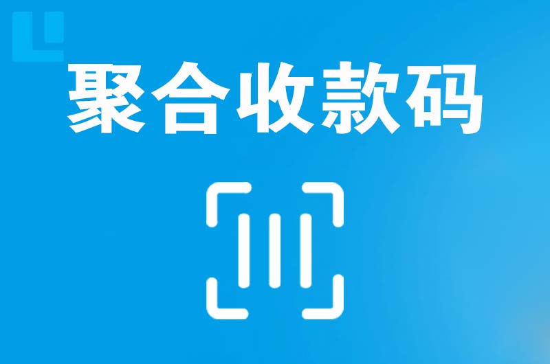 嘉鱼拉卡拉聚合收款码